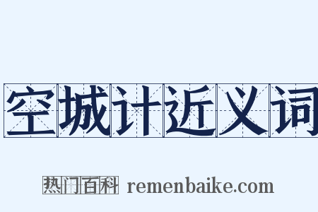 空城计近义词是什么意思的图片